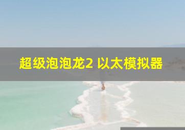 超级泡泡龙2 以太模拟器